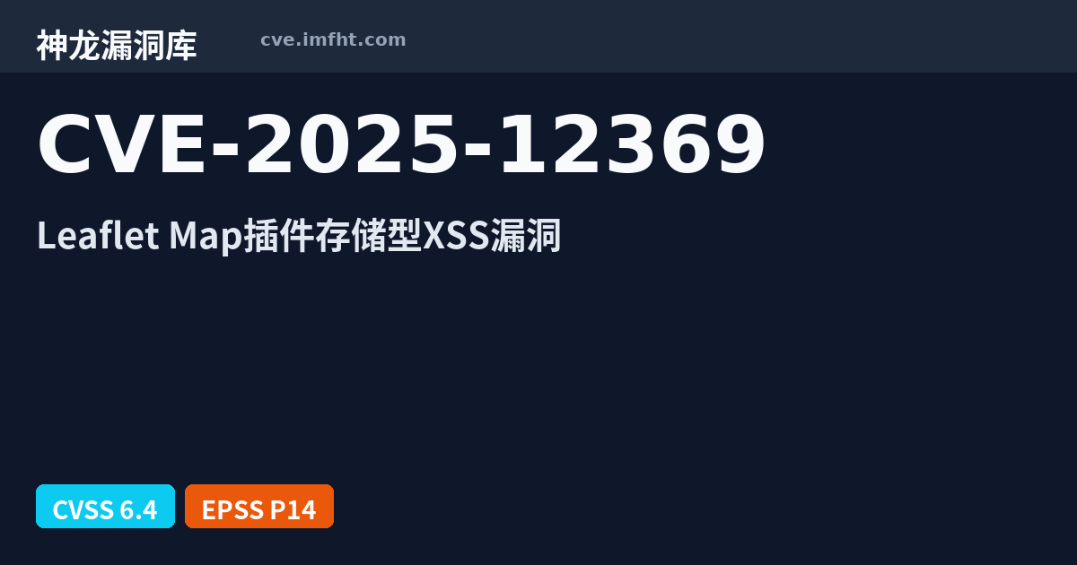 CVE-2025-12369: WordPress plugin Extensions for Leaflet Map 跨站脚本漏洞 - 神龙漏洞库