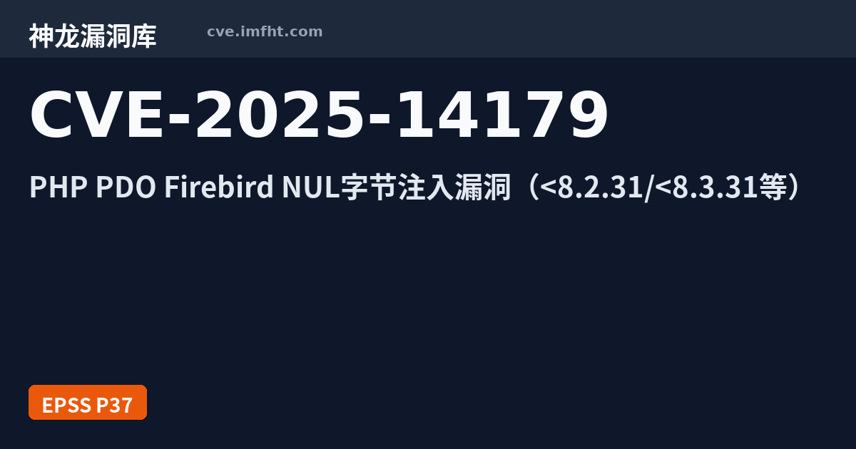 CVE-2025-14179: SQL injection in pdo_firebird via NUL bytes in quoted ...