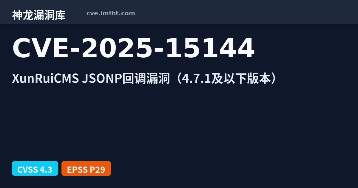 CVE-2025-15144: XunRuiCMS 代码注入漏洞 - 神龙漏洞库
