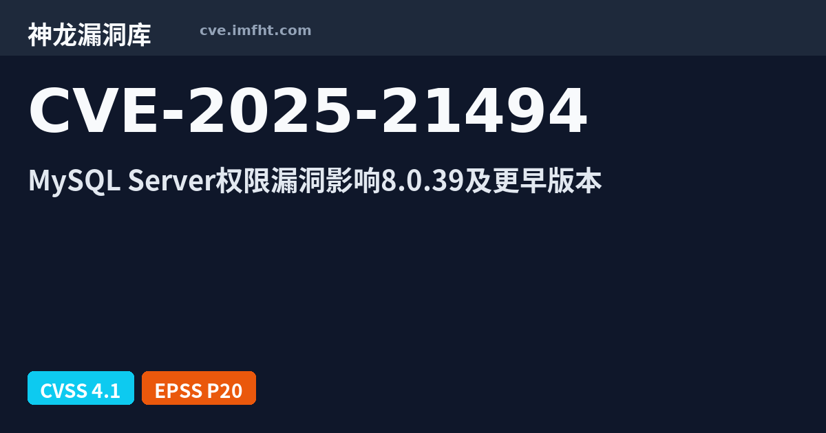 CVE-2025-21494: Oracle MySQL Server 安全漏洞 - 神龙漏洞库
