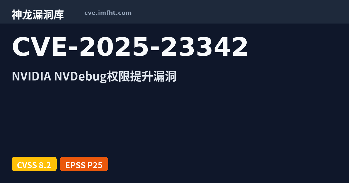 CVE-2025-23342: NVIDIA NVDebug 安全漏洞 - 神龙漏洞库