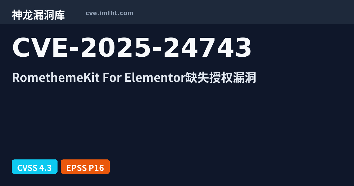 CVE-2025-24743: WordPress plugin RomethemeKit For Elementor 安全漏洞 - 神龙漏洞库