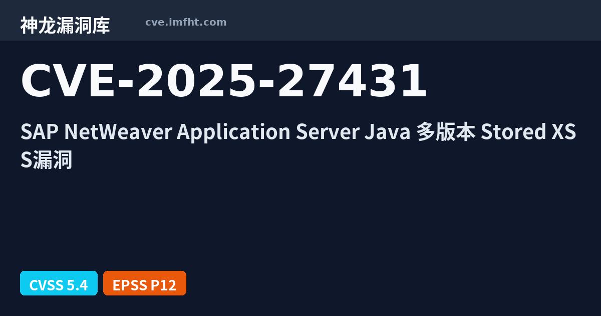 CVE-2025-27431: SAP NetWeaver Application Server Java 跨站脚本漏洞 - 神龙漏洞库