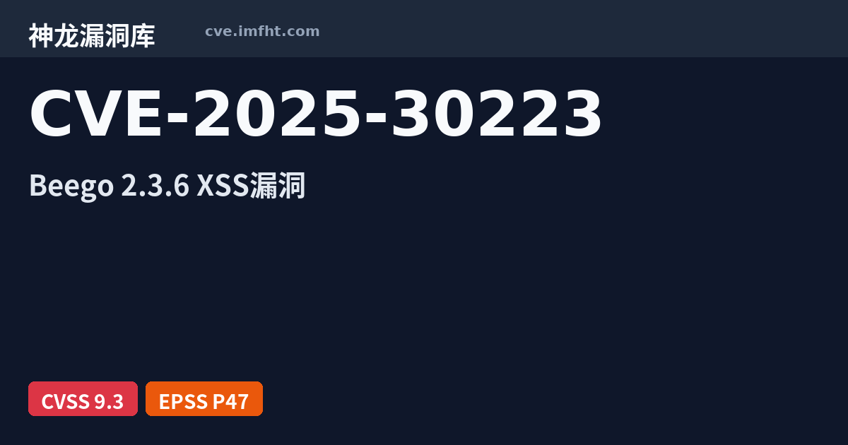 CVE-2025-30223: Beego 跨站脚本漏洞 · 有 AI PoC - 神龙漏洞库