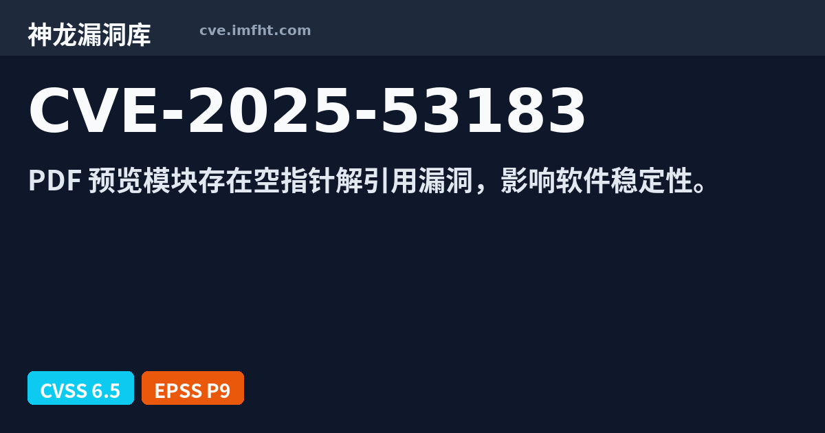 CVE-2025-53183: Huawei HarmonyOS 安全漏洞 - 神龙漏洞库