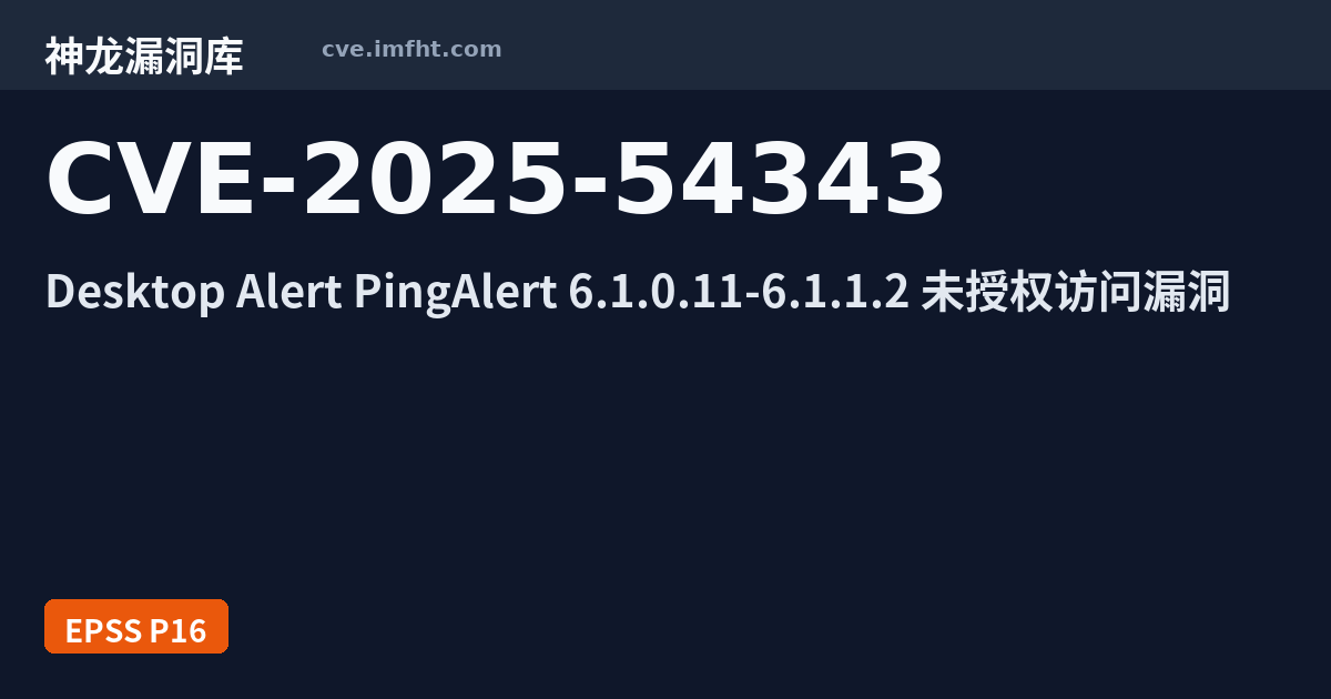 Cve Alert CVE-2025-54343: Desktop Alert PingAlert 安全漏洞 - 神龙漏洞库
