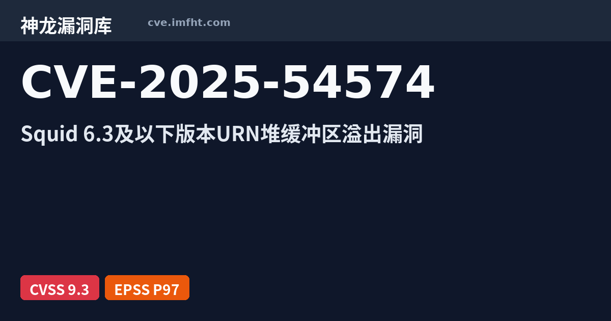 CVE-2025-54574: Squid 安全漏洞 · 有公开 PoC - 神龙漏洞库