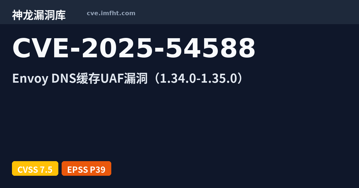 CVE-2025-54588: Envoy 资源管理错误漏洞 - 神龙漏洞库