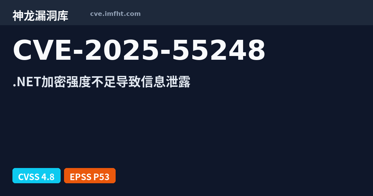 CVE-2025-55248: Microsoft多款产品 加密问题漏洞 - 神龙漏洞库
