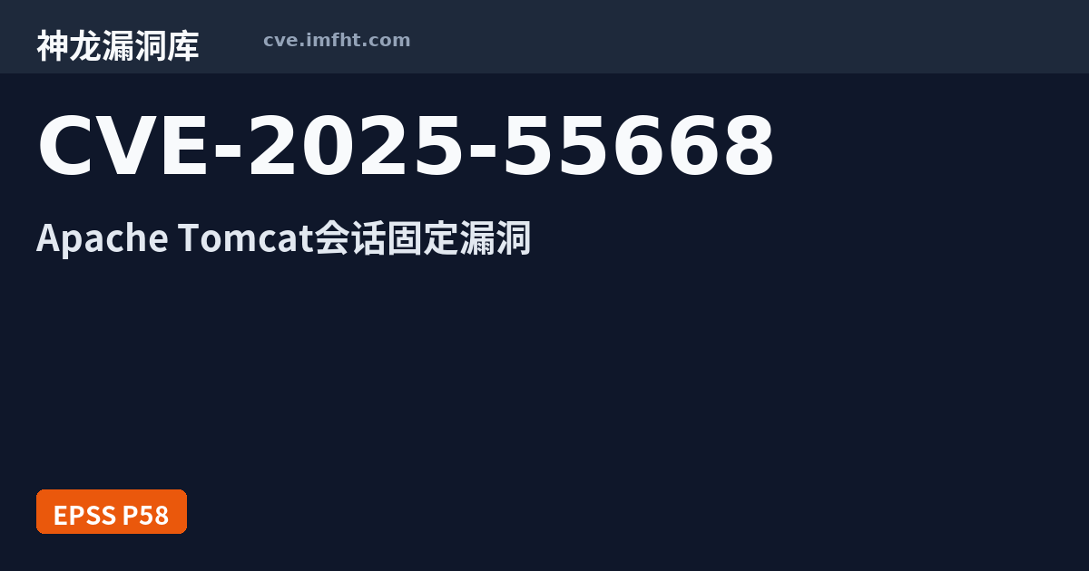 CVE-2025-55668: Apache Tomcat 授权问题漏洞 · 有公开 PoC - 神龙漏洞库