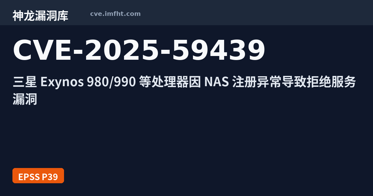 CVE-2025-59439: SAMSUNG Modem Exynos 安全漏洞 - 神龙漏洞库