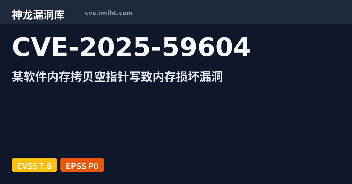 CVE-2025-59604: Qualcomm Chipsets 代码问题漏洞 - 神龙漏洞库