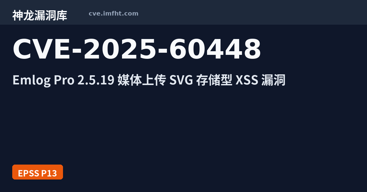 CVE-2025-60448: Emlog Pro 安全漏洞 - 神龙漏洞库