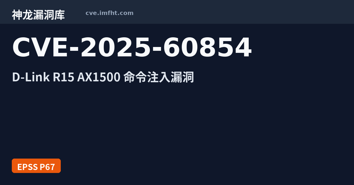 CVE-2025-60854: D-Link R15 安全漏洞 · 有公开 PoC - 神龙漏洞库