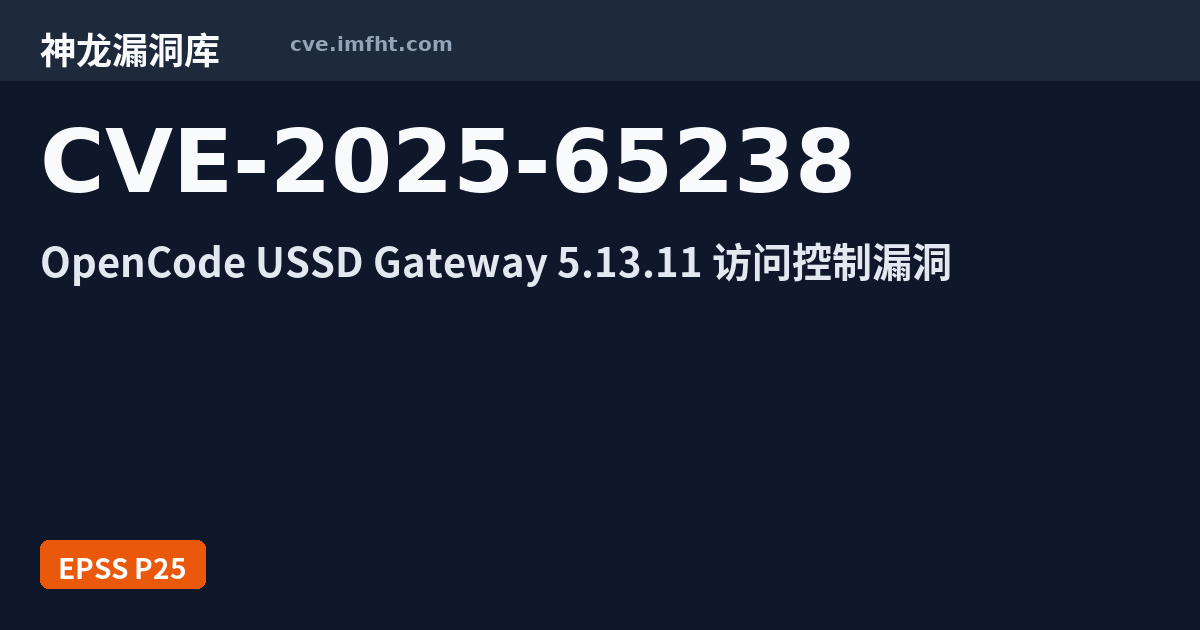 CVE-2025-65238: OpenCode USSD Gateway 安全漏洞 - 神龙漏洞库