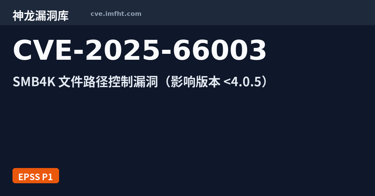CVE-2025-66003: Smb4K 安全漏洞 - 神龙漏洞库