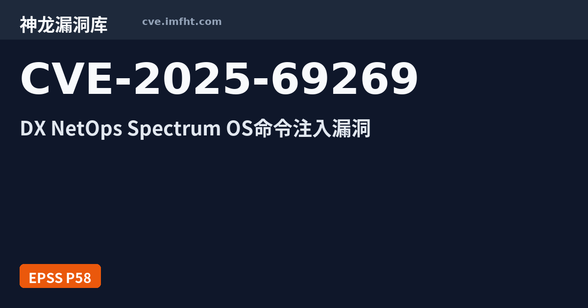 CVE-2025-69269: Broadcom DX NetOps Spectrum 安全漏洞 - 神龙漏洞库