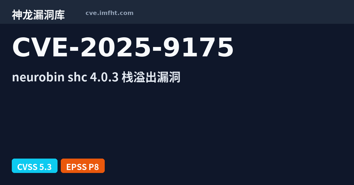 CVE-2025-9175: Shell Script Compiler 安全漏洞 - 神龙漏洞库