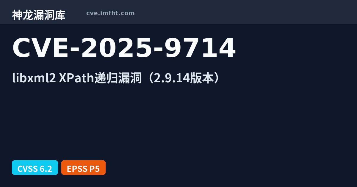 CVE-2025-9714: libxml2 安全漏洞 - 神龙漏洞库
