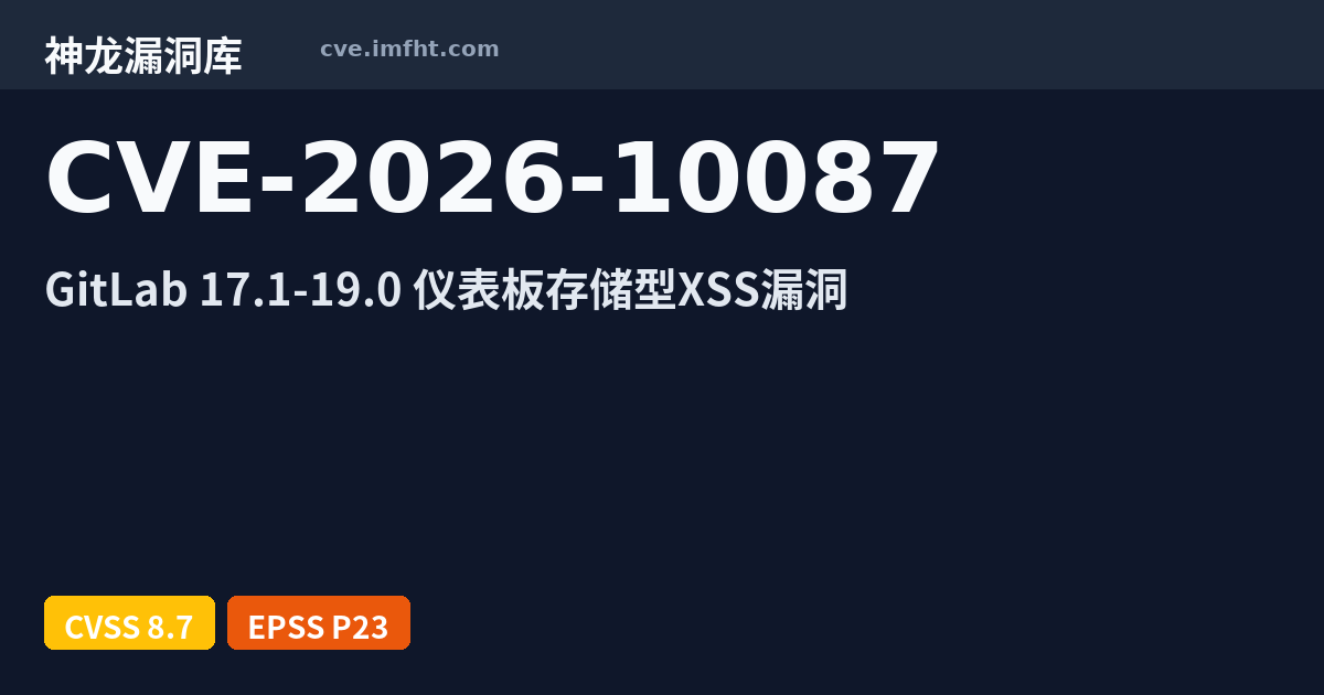 10087 CVE-2026-10087: GitLab Enterprise Edition(EE) 跨站脚本漏洞 - 神龙漏洞库