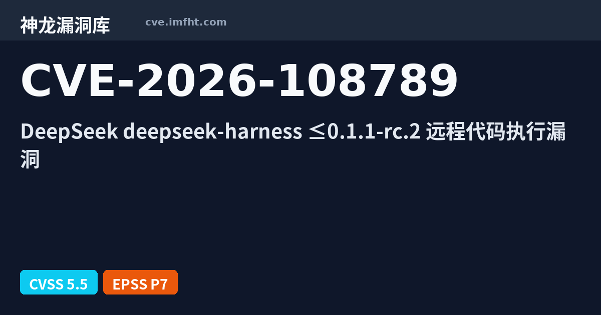 CVE-2026-108789: DeepSeek AI Harness 工作流线程漏洞 - 神龙漏洞库