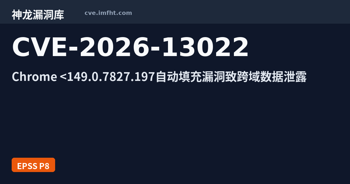 CVE-2026-13022: Google Chrome 安全漏洞 - 神龙漏洞库