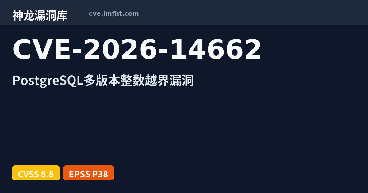 CVE-2026-14662: PostgreSQL 数字错误漏洞 - 神龙漏洞库