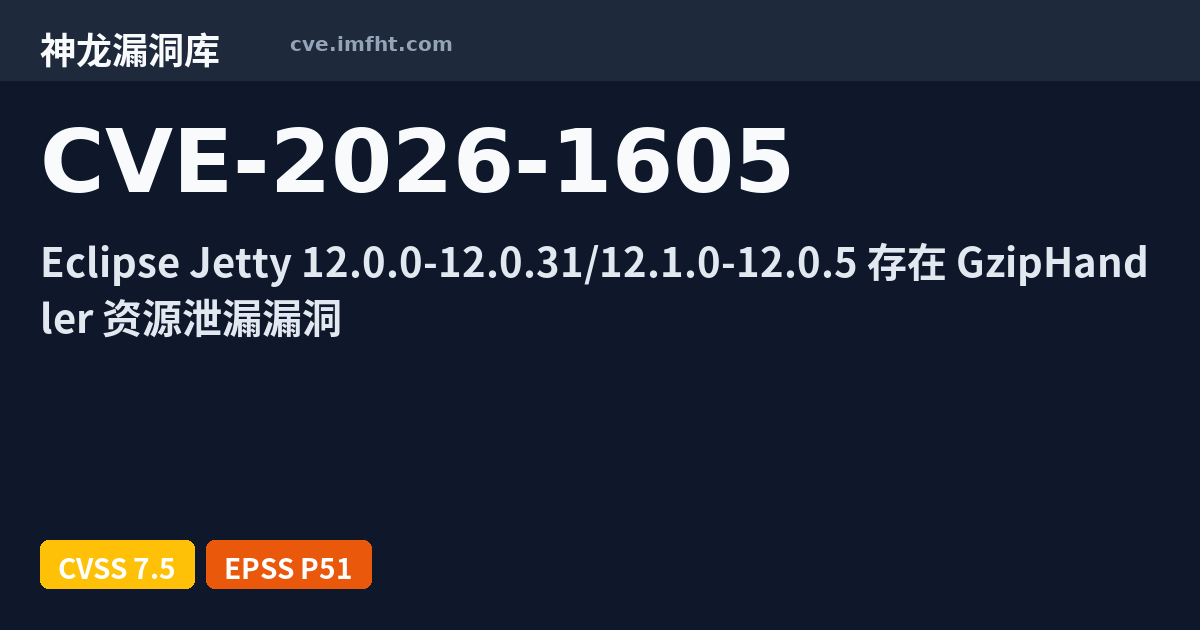 CVE-2026-1605: Eclipse Jetty 安全漏洞 - 神龙漏洞库