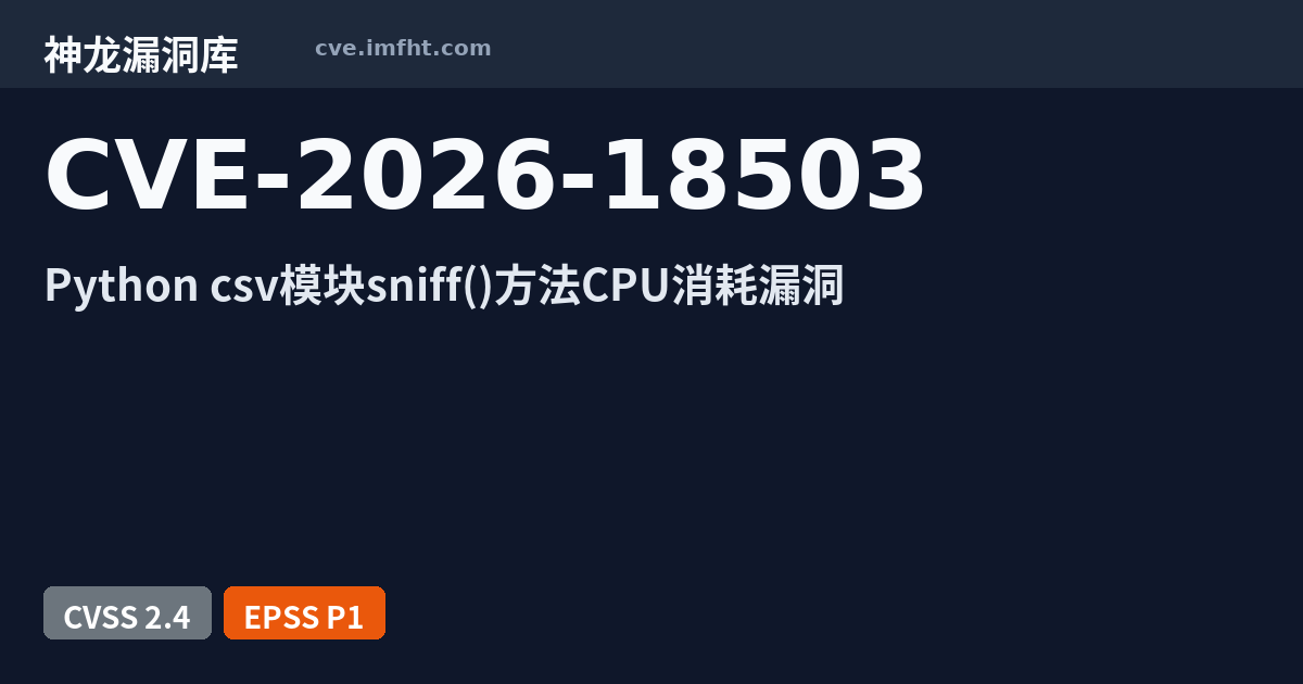 CVE-2026-18503: Python Software Foundation CPython 资源管理错误漏洞 - 神龙漏洞库