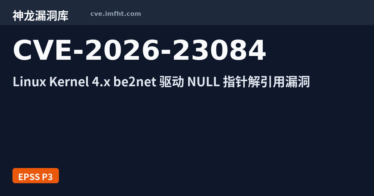 CVE-2026-23084: Linux kernel 安全漏洞 - 神龙漏洞库