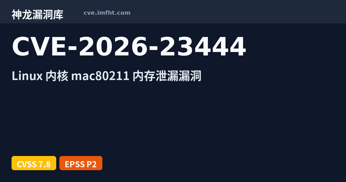 CVE-2026-23444: Linux kernel 安全漏洞 - 神龙漏洞库