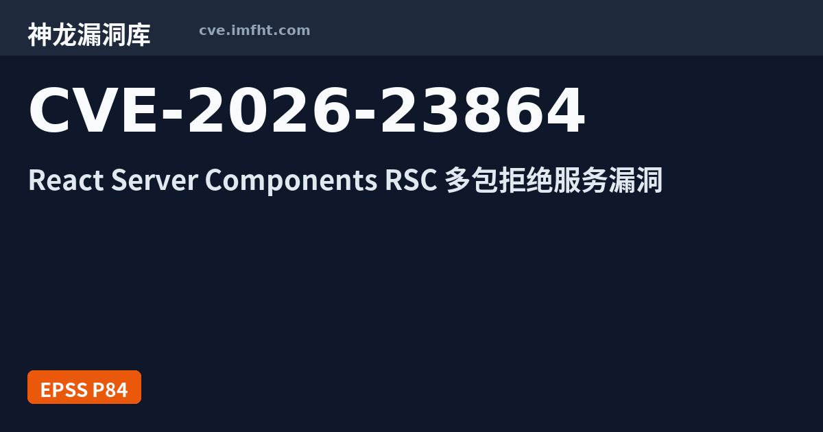 CVE-2026-23864: Meta React Server Components 安全漏洞 - 神龙漏洞库