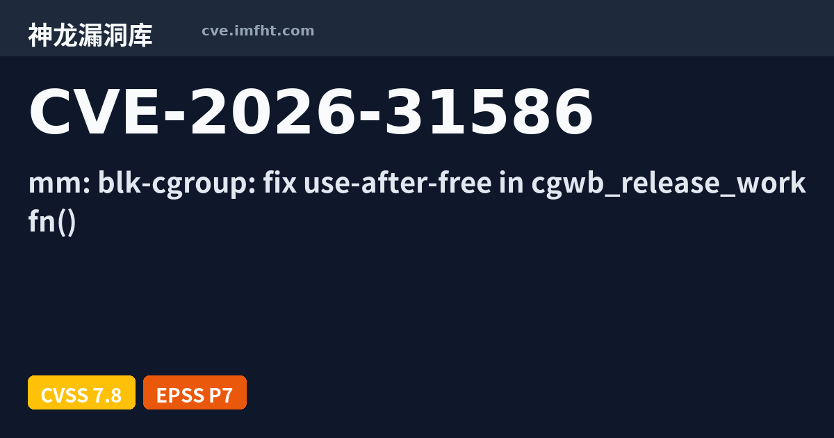CVE-2026-31586: Linux kernel 安全漏洞 - 神龙漏洞库