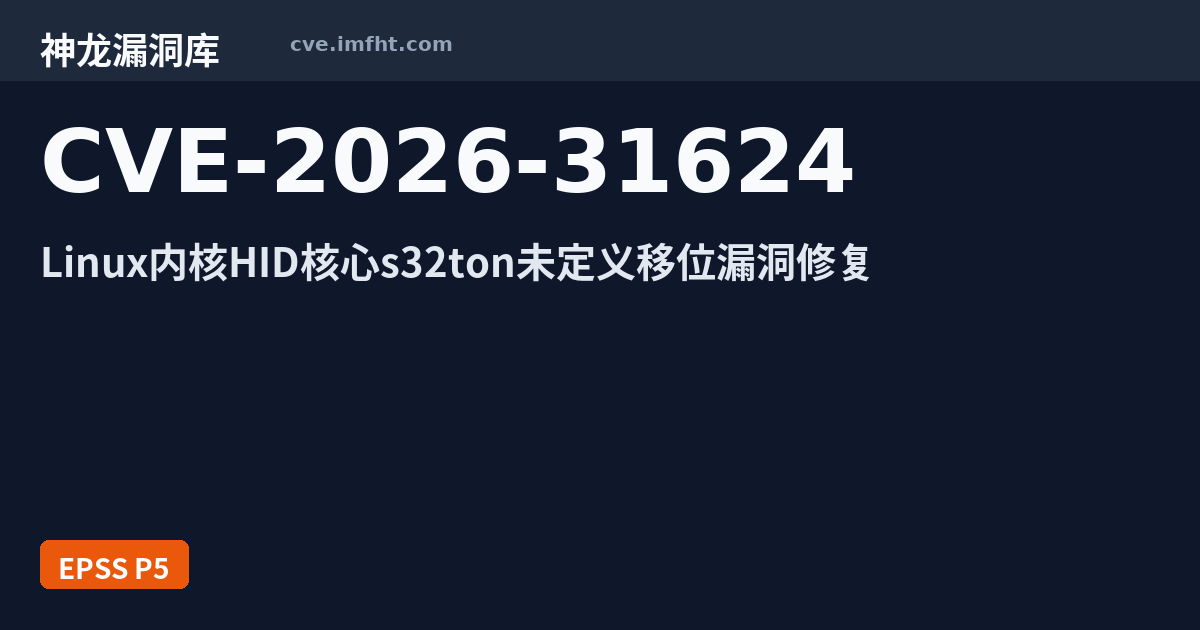CVE-2026-31624: Linux kernel 安全漏洞 - 神龙漏洞库