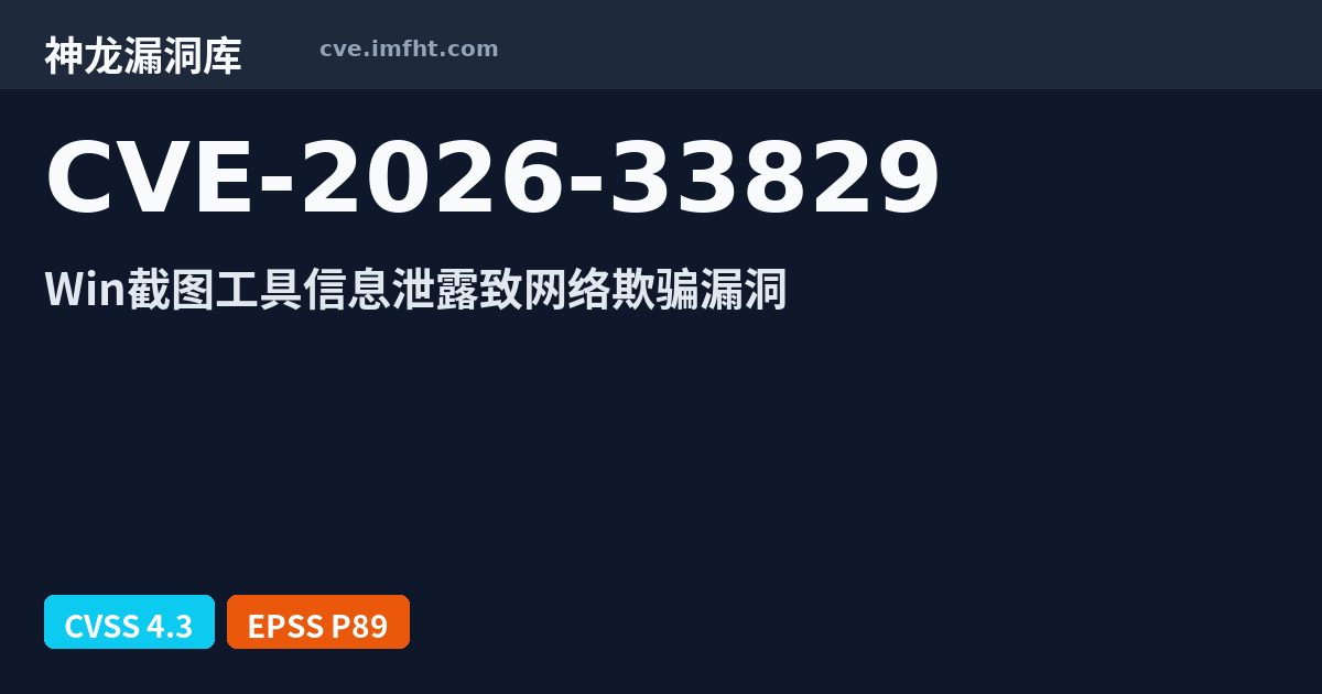 CVE-2026-33829: Microsoft Snipping Tool 信息泄露漏洞 - 神龙漏洞库