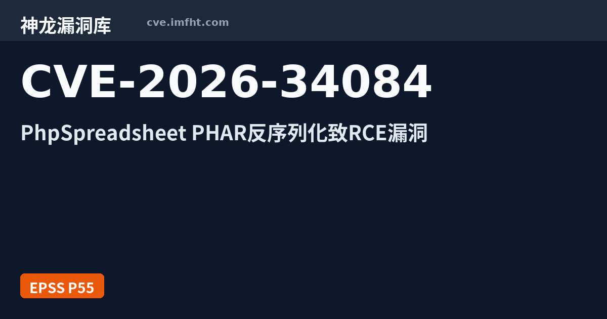 CVE-2026-34084: PhpSpreadsheet 代码问题漏洞 - 神龙漏洞库