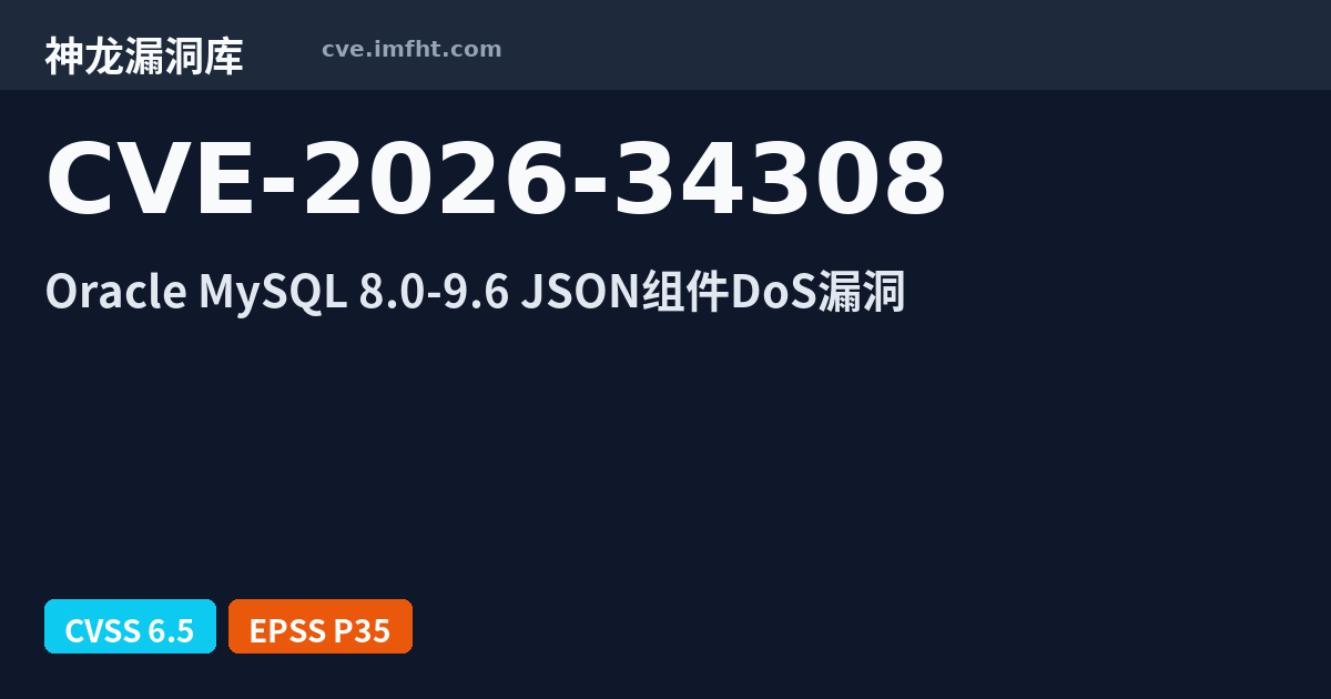 CVE-2026-34308: Oracle MySQL Server 安全漏洞 - 神龙漏洞库