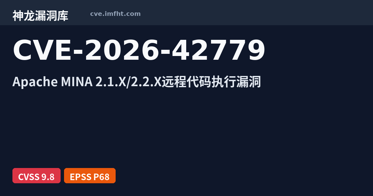 CVE-2026-42779: Apache MINA 代码问题漏洞 - 神龙漏洞库
