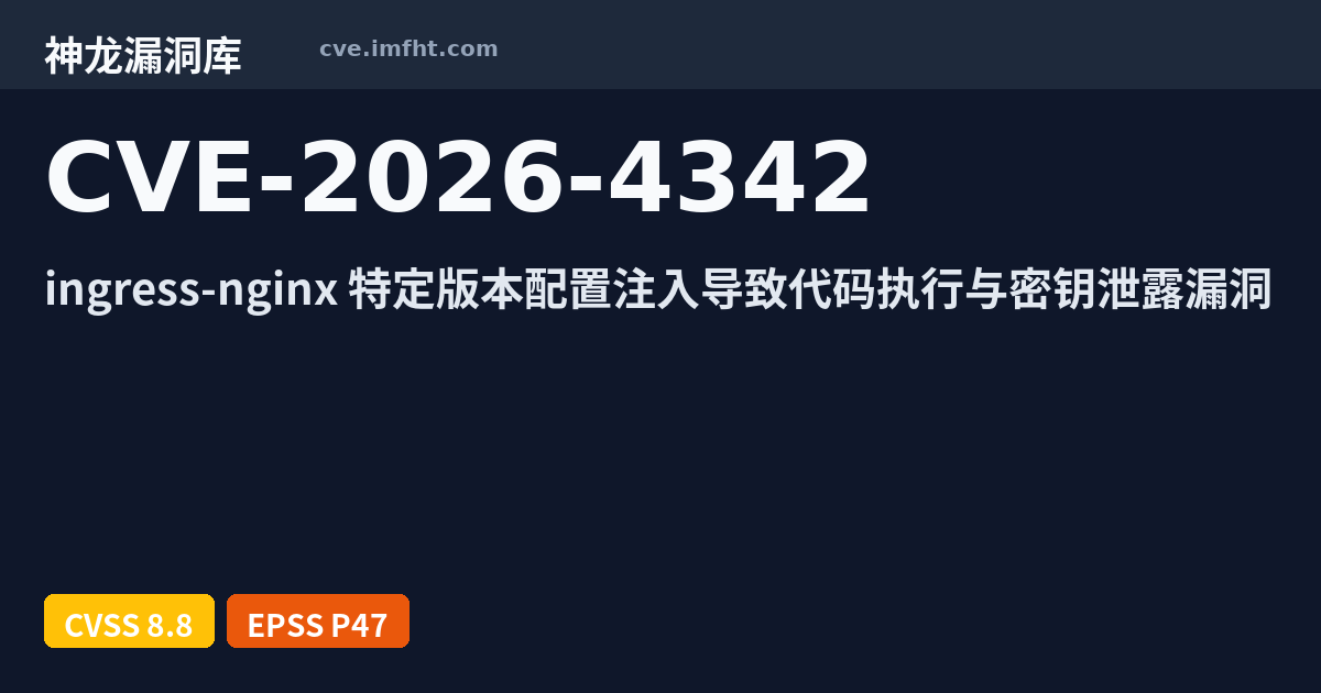 CVE-2026-4342: Kubernetes ingress-nginx 安全漏洞 - 神龙漏洞库