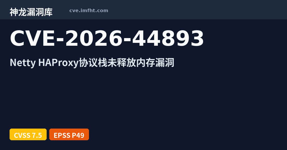 CVE-2026-44893: Netty 异常处理不当漏洞 · 有 AI PoC - 神龙漏洞库