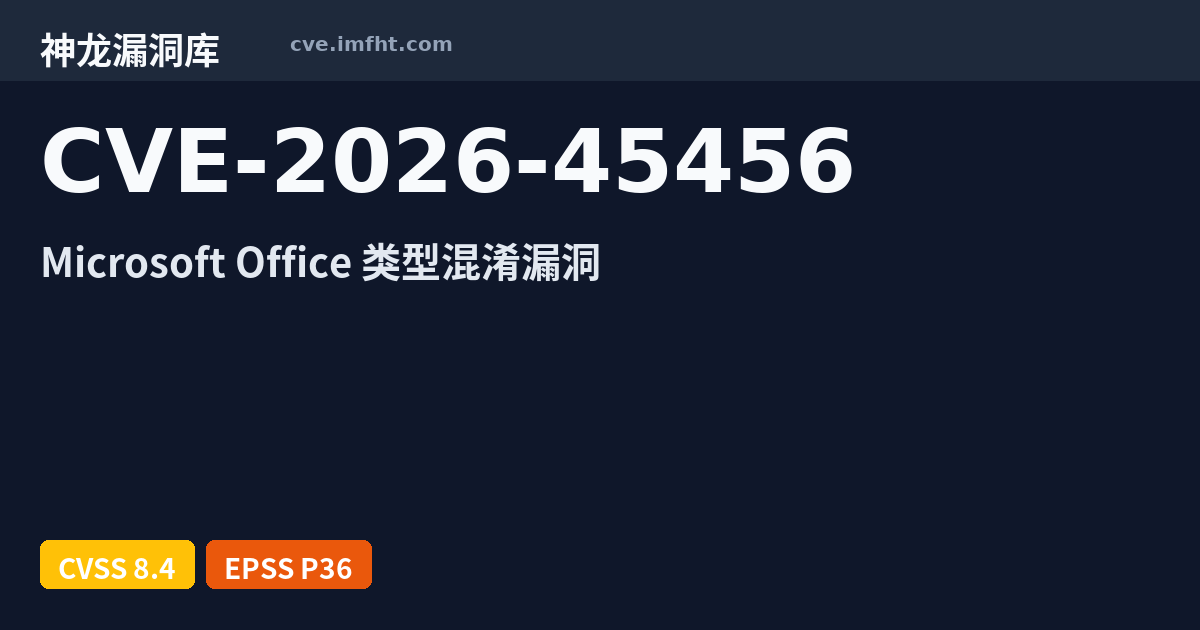 Microift CVE-2026-45456: Microsoft Office 安全漏洞 - 神龙漏洞库