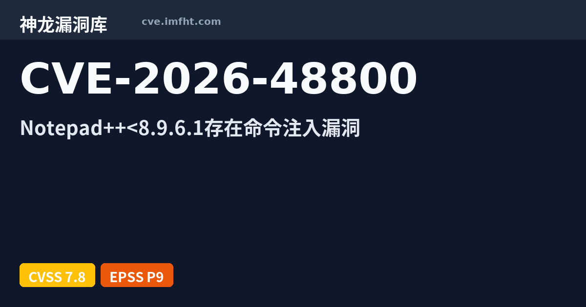 CVE-2026-48800: Notepad++ 命令注入漏洞 · 有 AI PoC - 神龙漏洞库
