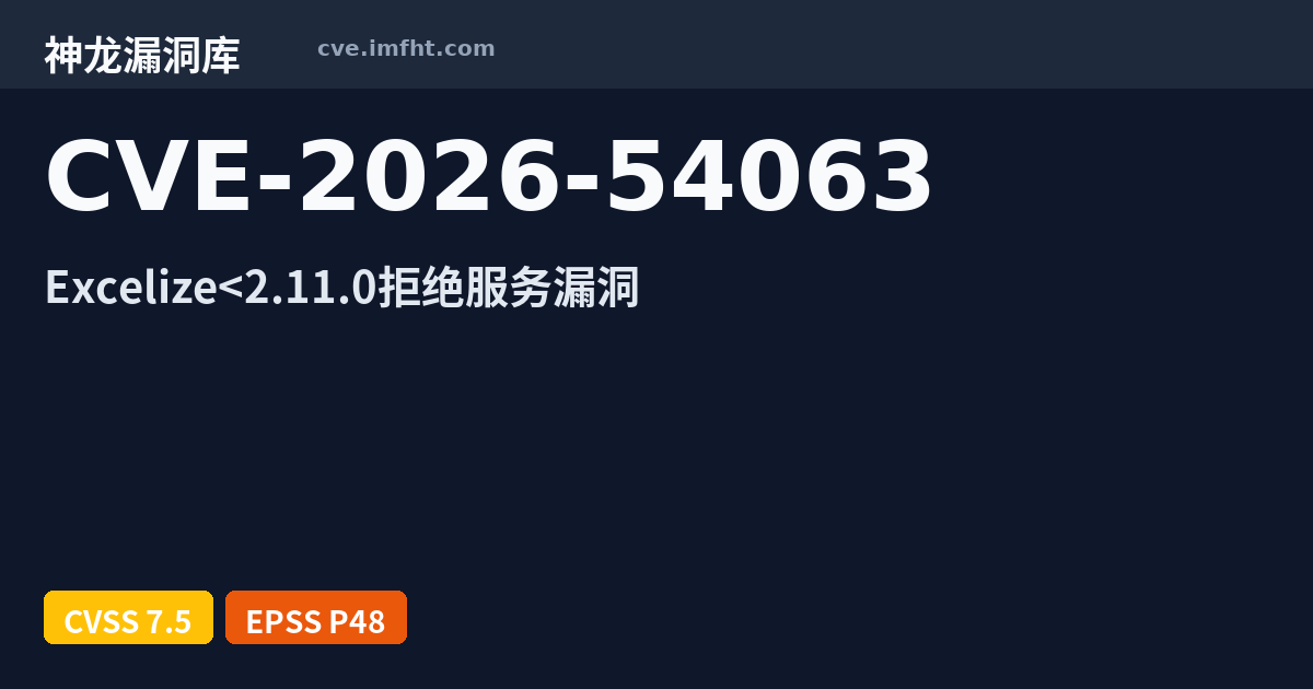 CVE-2026-54063: QiAnXin Excelize 资源管理错误漏洞 · 有 AI PoC - 神龙漏洞库