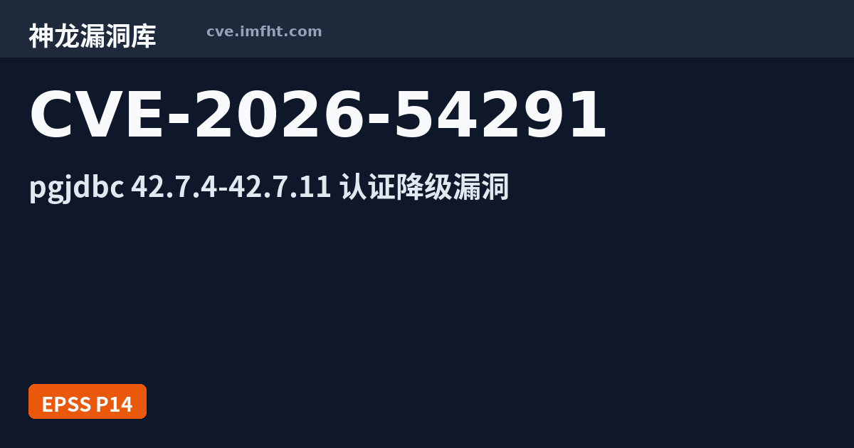 CVE-2026-54291: PostgreSQL JDBC Driver 异常处理不当漏洞 - 神龙漏洞库