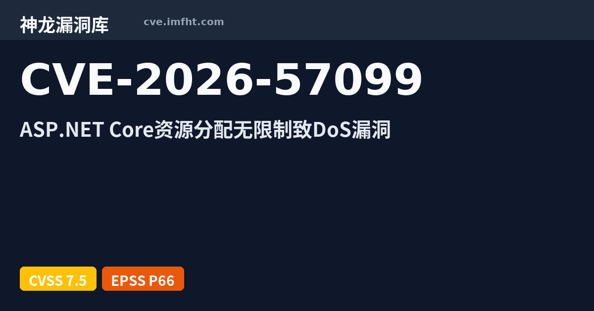 CVE-2026-57099: Microsoft ASP.NET Core 资源管理错误漏洞 - 神龙漏洞库