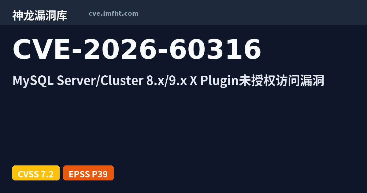 CVE-2026-60316: Oracle MySQL Server 安全漏洞 - 神龙漏洞库