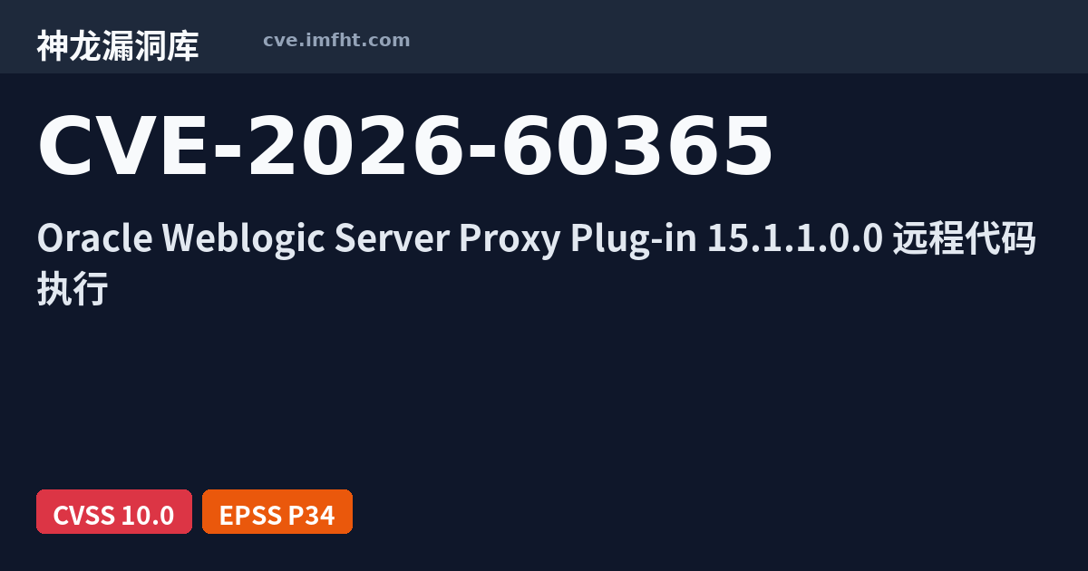 CVE-2026-60365: Oracle HTTP Server 安全漏洞 - 神龙漏洞库