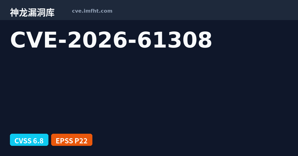 CVE-2026-61308: Oracle Java SE 安全漏洞 - 神龙漏洞库