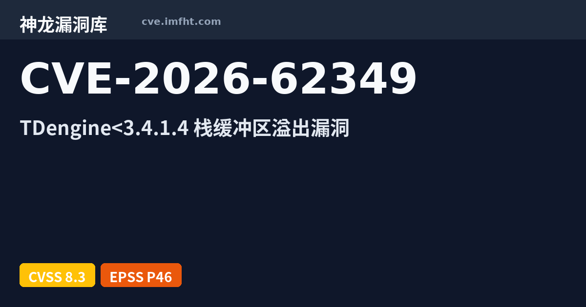CVE-2026-62349: TDengine 缓冲区错误漏洞 - 神龙漏洞库