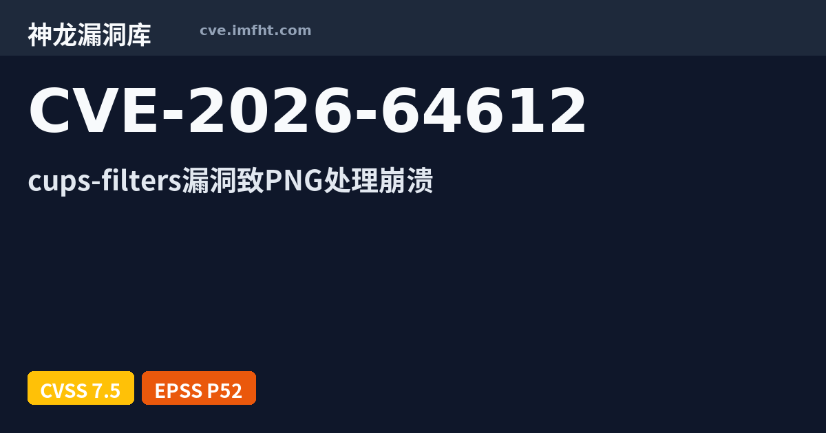 CVE-2026-64612: OpenPrinting libcupsfilters 异常处理不当漏洞 · 有 AI PoC - 神龙漏洞库